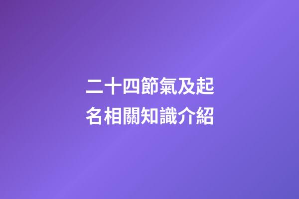 二十四節氣及起名相關知識介紹
