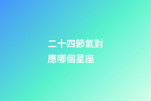 二十四節氣對應哪個星座-第1張-星座運勢-玄機派
