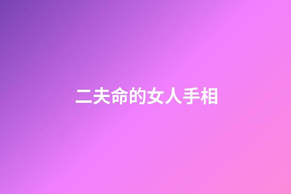 二夫命的女人手相(古窯SHOW走進景德鎮(zhèn)，感受非遺老手藝的千年傳承)-第1張-觀點-玄機派