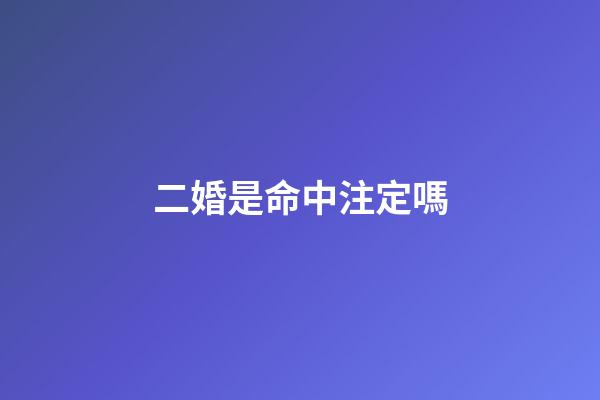 二婚是命中注定嗎(二婚夫妻到底能走多遠，這3個女人的親身經歷告訴你，命中注定了)-第1張-觀點-玄機派