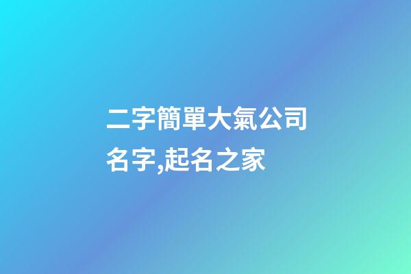 二字簡單大氣公司名字,起名之家