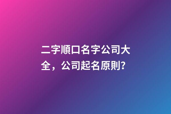 二字順口名字公司大全，公司起名原則？-第1張-公司起名-玄機派