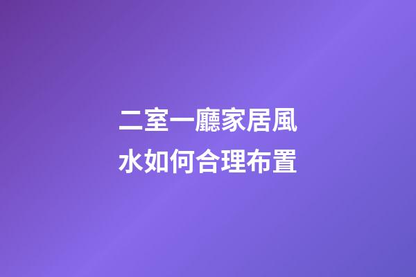 二室一廳家居風水如何合理布置