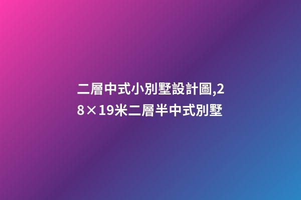 二層中式小別墅設計圖,28×19米二層半中式別墅-第1張-觀點-玄機派