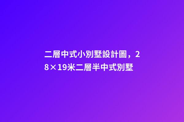 二層中式小別墅設計圖，28×19米二層半中式別墅-第1張-觀點-玄機派