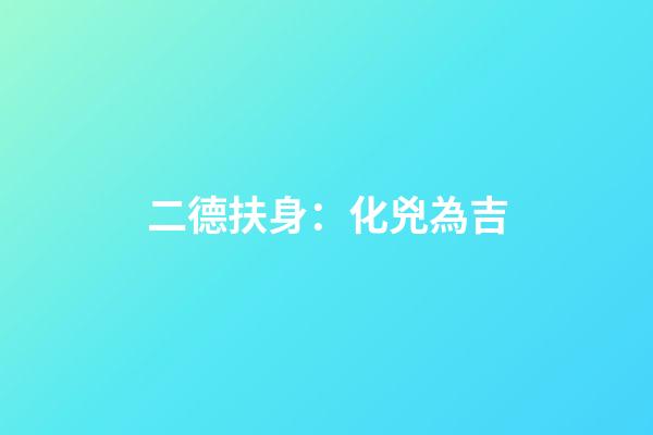 二德扶身：化兇為吉