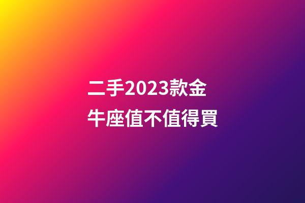 二手2023款金牛座值不值得買