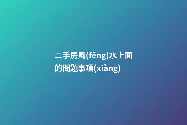 二手房風(fēng)水上面的問題事項(xiàng)