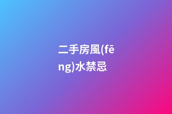 二手房風(fēng)水禁忌
