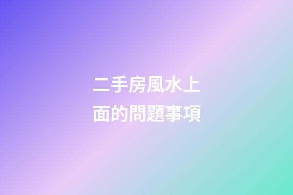 二手房風水上面的問題事項