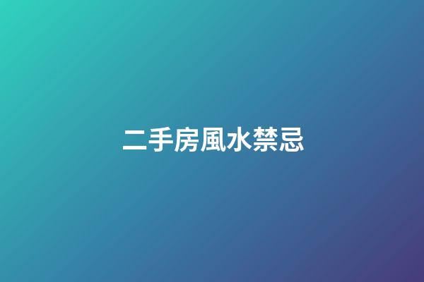 二手房風水禁忌