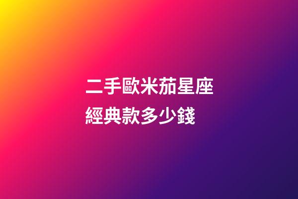 二手歐米茄星座經典款多少錢-第1張-星座運勢-玄機派