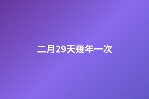 二月29天幾年一次