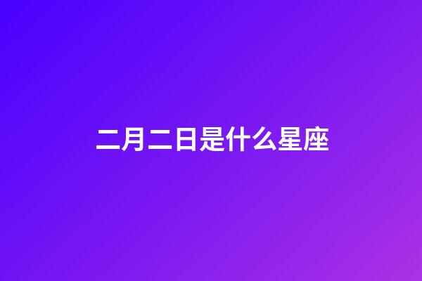 二月二日是什么星座（十二星座最聰明第一名）-第1張-星座運勢-玄機派