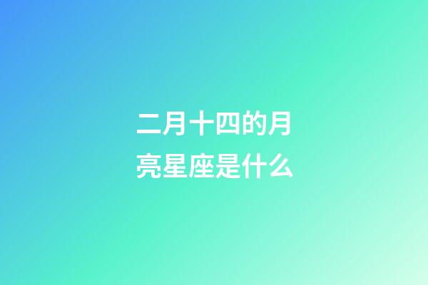 二月十四的月亮星座是什么-第1張-星座運勢-玄機派
