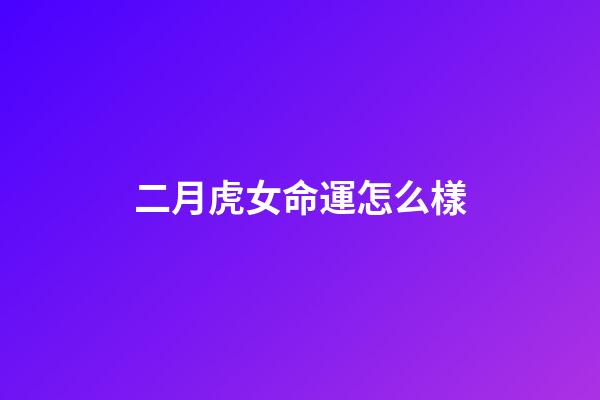 二月虎女命運怎么樣(二月二龍抬頭，牢記：1采、2忌、3吃、4敲，抬起一年好兆頭)-第1張-觀點-玄機派