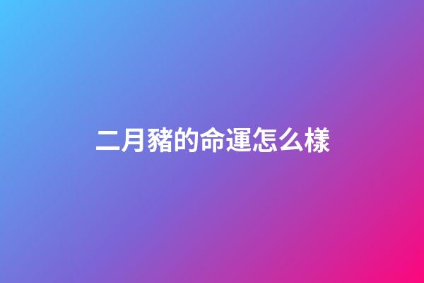 二月豬的命運怎么樣(豬在東北面臨怎樣的命運？地球知識局)-第1張-觀點-玄機派
