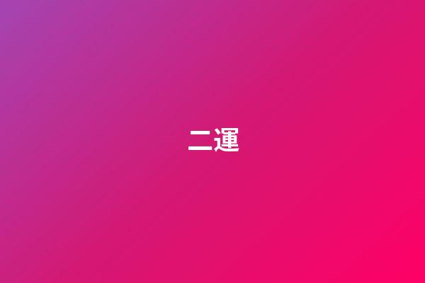 二運