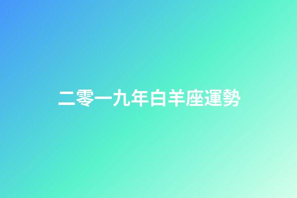 二零一九年白羊座運勢-第1張-星座運勢-玄機派