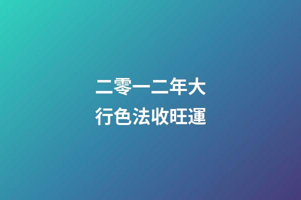 二零一二年大行色法收旺運