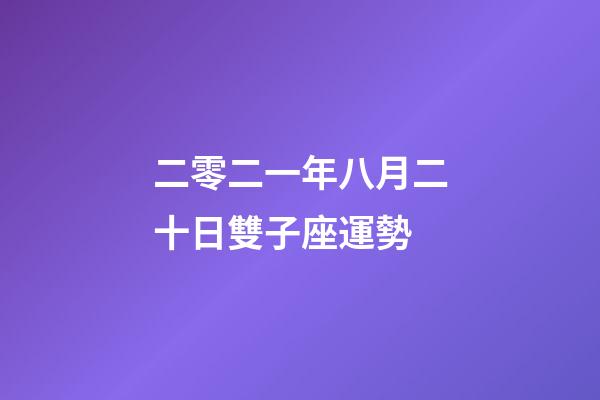 二零二一年八月二十日雙子座運勢-第1張-星座運勢-玄機派