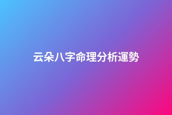 云朵八字命理分析運勢(這些胸懷大志的男孩名字，征途遠大，將來必定大有可為)-第1張-觀點-玄機派