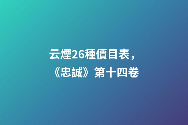 云煙26種價目表，《忠誠》第十四卷-第1張-觀點-玄機派