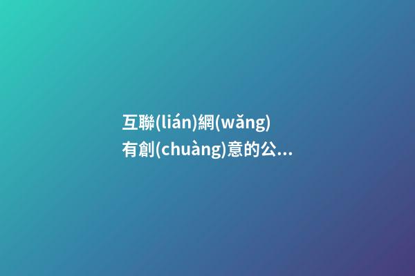 互聯(lián)網(wǎng)有創(chuàng)意的公司名字大全,起名之家-第1張-公司起名-玄機派