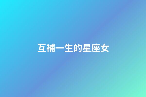 互補一生的星座女-第1張-星座運勢-玄機派