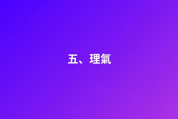 五、理氣