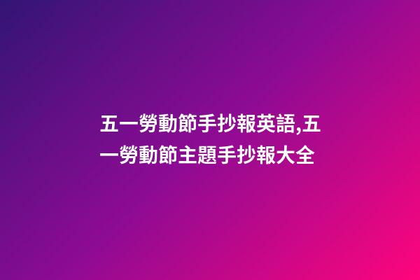 五一勞動節手抄報英語,五一勞動節主題手抄報大全-第1張-觀點-玄機派