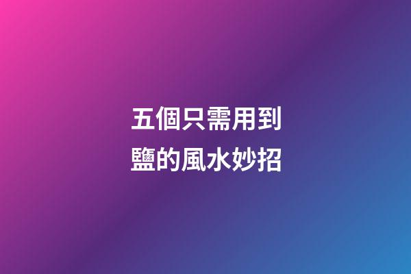 五個只需用到鹽的風水妙招