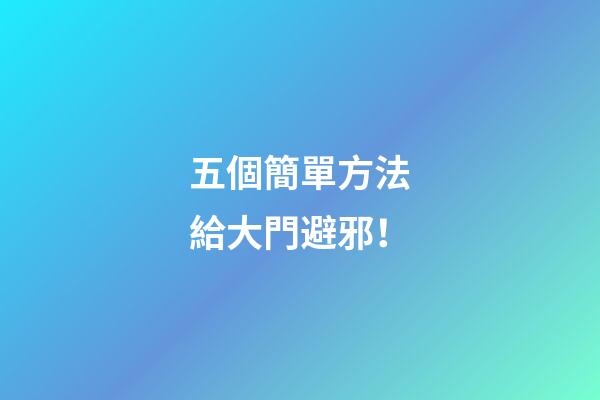 五個簡單方法給大門避邪！