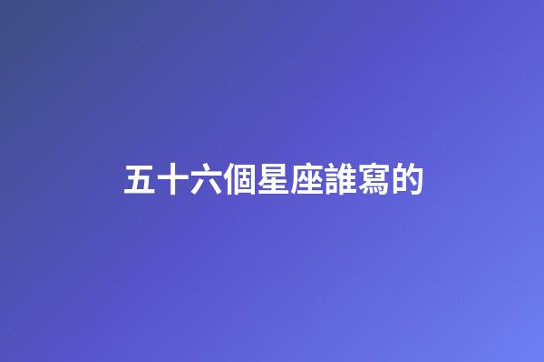 五十六個星座誰寫的