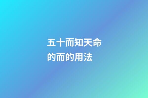 五十而知天命的而的用法(論語(yǔ)2.4：吾十有五而志于學(xué)，通過(guò)學(xué)習(xí)，留下良心向善的種子)-第1張-觀(guān)點(diǎn)-玄機(jī)派