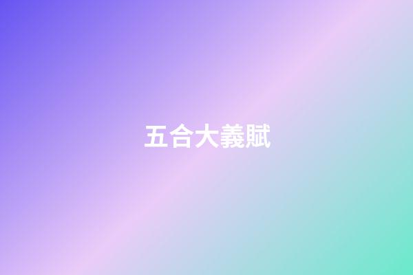五合大義賦