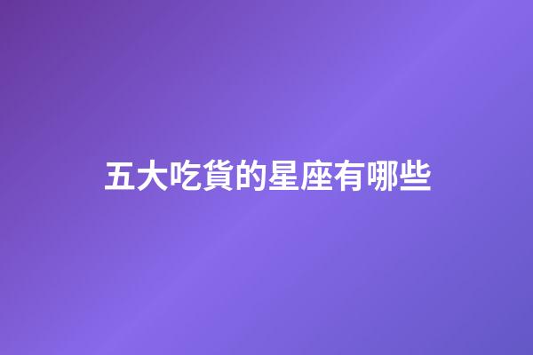 五大吃貨的星座有哪些-第1張-星座運(yùn)勢-玄機(jī)派
