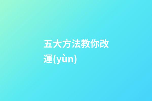五大方法教你改運(yùn)