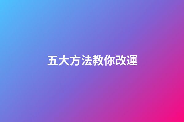 五大方法教你改運