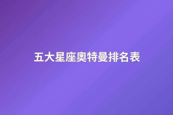 五大星座奧特曼排名表-第1張-星座運勢-玄機派