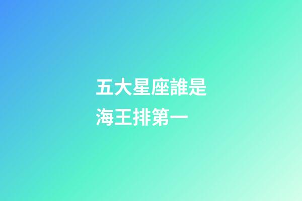 五大星座誰是海王排第一-第1張-星座運勢-玄機派