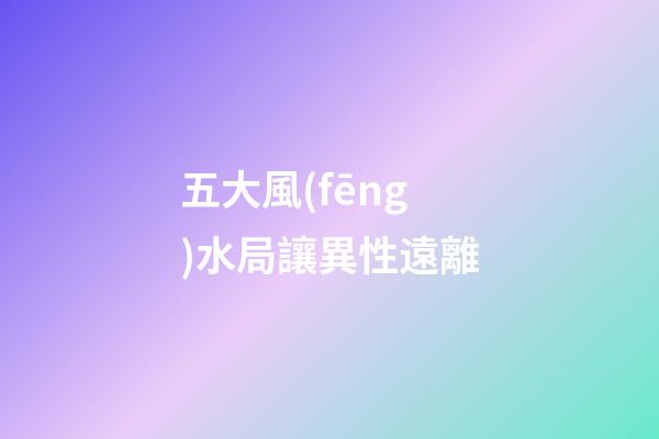 五大風(fēng)水局讓異性遠離