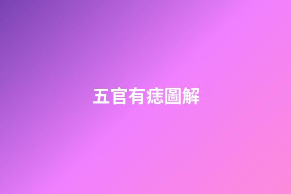 五官有痣圖解