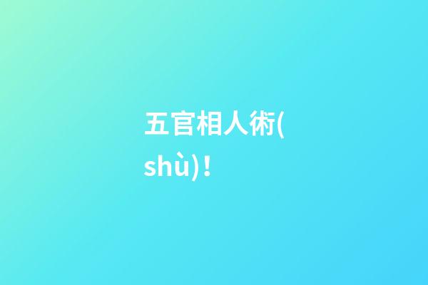 五官相人術(shù)！