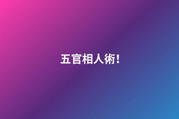 五官相人術！