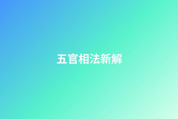 五官相法新解