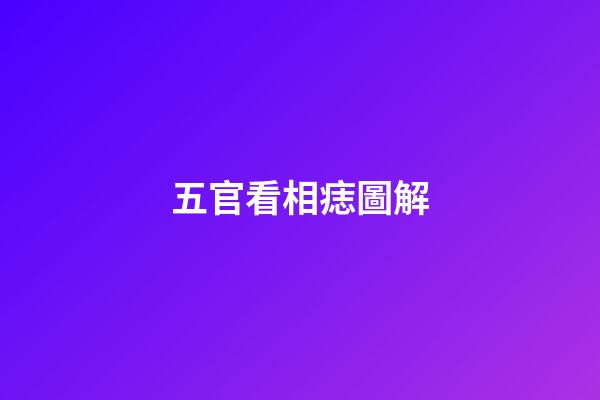 五官看相痣圖解