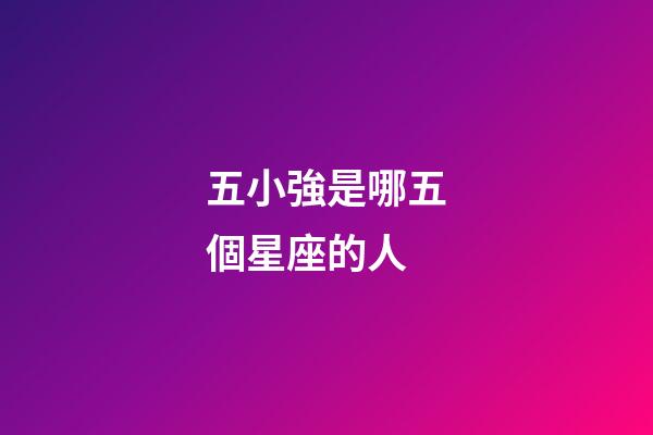 五小強是哪五個星座的人-第1張-星座運勢-玄機派