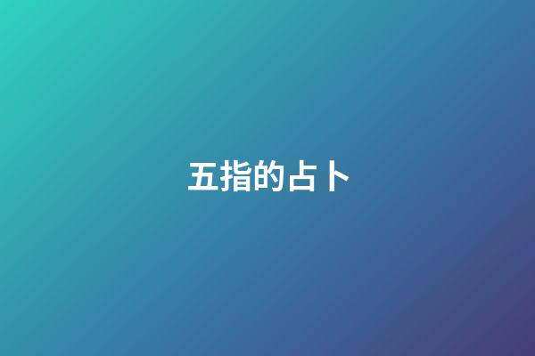 五指的占卜
