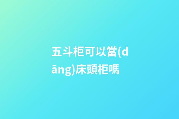 五斗柜可以當(dāng)床頭柜嗎